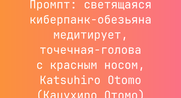 Промпт: светящаяся киберпанк-обезьяна медитирует, точечная-голова с красным носом, Katsuhiro Otomo (Кацухиро Отомо)