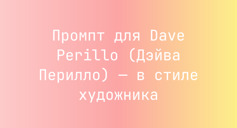 Промпт для Dave Perillo (Дэйва Перилло) — в стиле художника