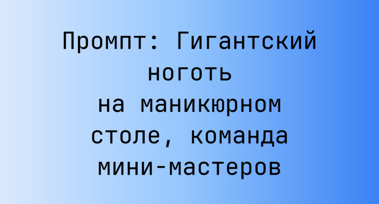 Промпт: Гигантский ноготь на маникюрном столе, команда мини-мастеров