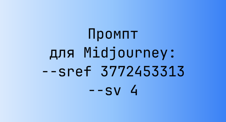 Промпт для Midjourney: –sref 3772453313 –sv 4