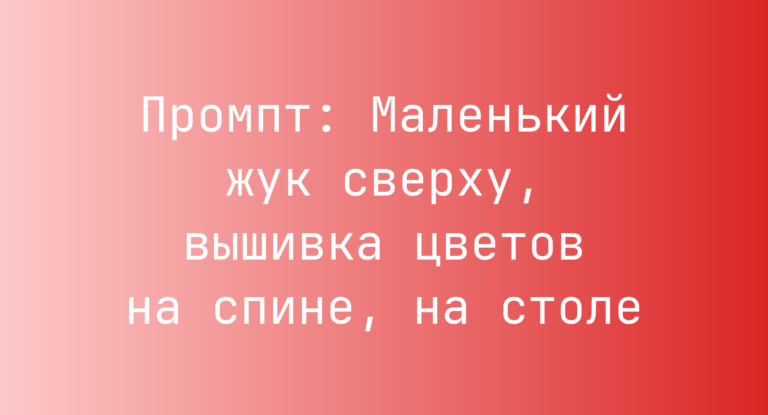 Промпт: Маленький жук сверху, вышивка цветов на спине, на столе
