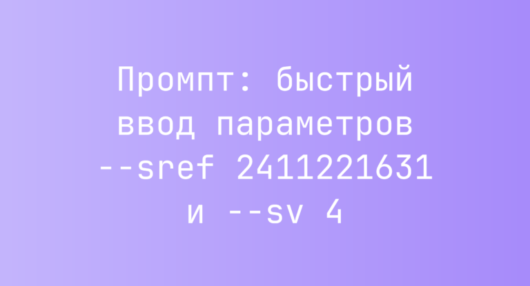 Промпт: быстрый ввод параметров –sref 2411221631 и –sv 4