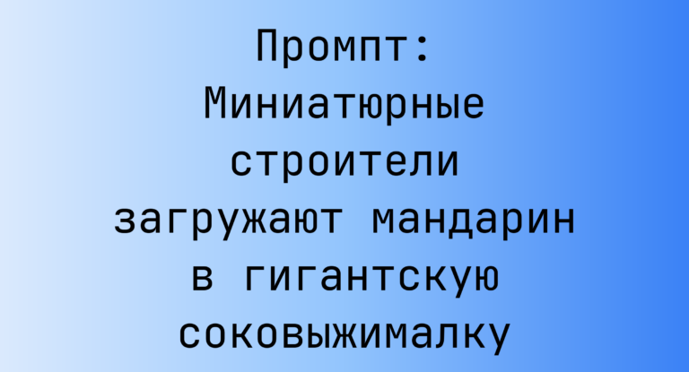 Промпт: Миниатюрные строители загружают мандарин в гигантскую соковыжималку