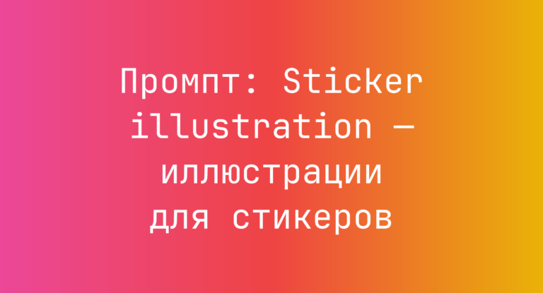 Промпт: Sticker illustration — иллюстрации для стикеров