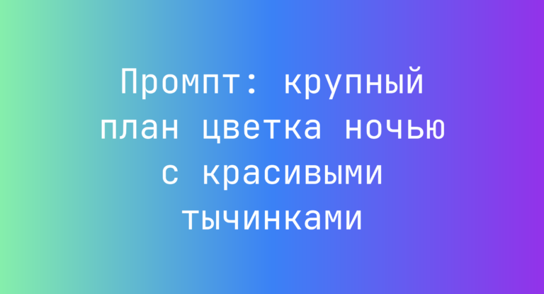 Промпт: крупный план цветка ночью с красивыми тычинками