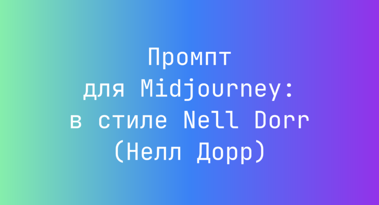 Промпт для Midjourney: в стиле Nell Dorr (Нелл Дорр)