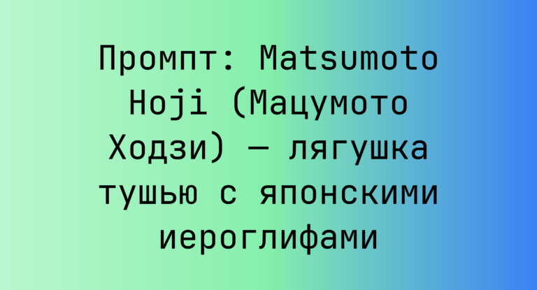 Промпт: Matsumoto Hoji (Мацумото Ходзи) — лягушка тушью с японскими иероглифами