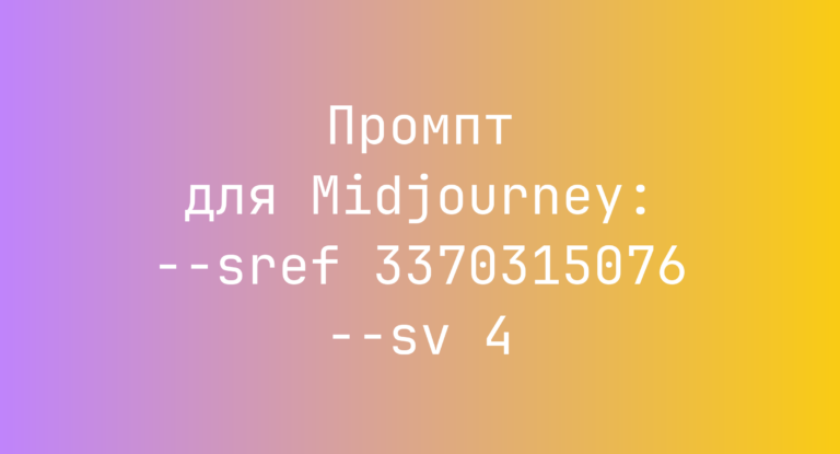 Промпт для Midjourney: –sref 3370315076 –sv 4