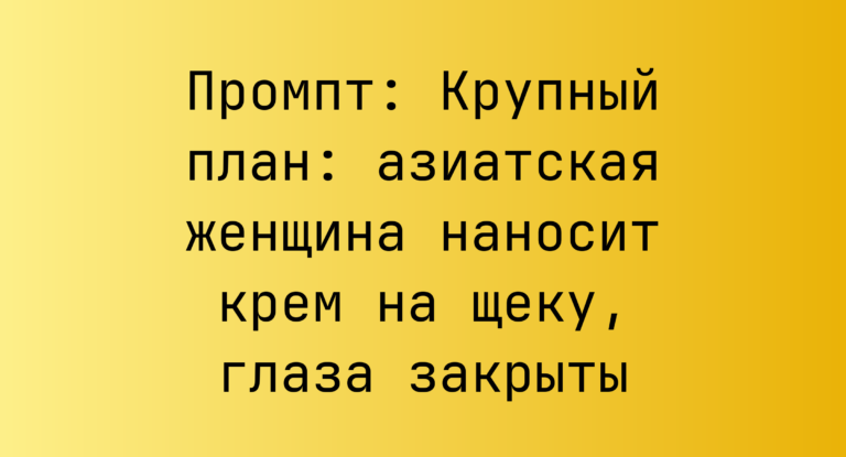 Промпт: Крупный план: азиатская женщина наносит крем на щеку, глаза закрыты