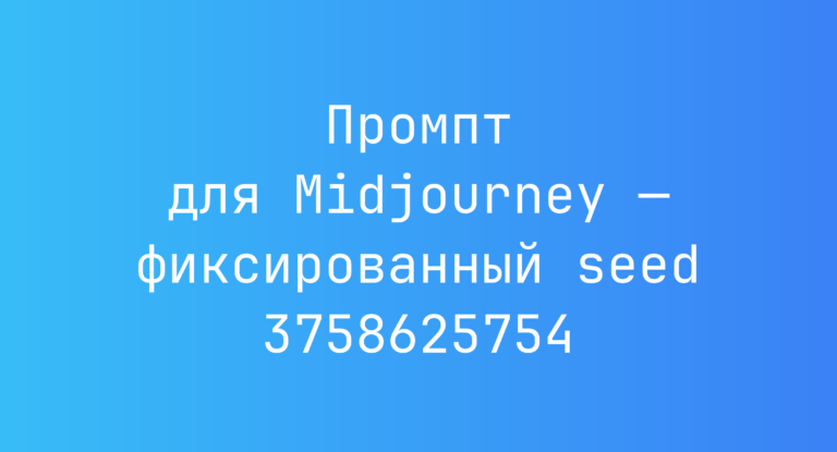 Промпт для Midjourney — фиксированный seed 3758625754