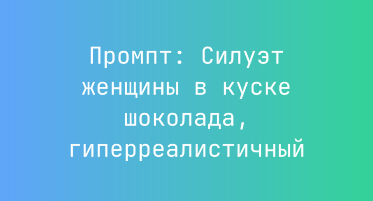 Промпт: Силуэт женщины в куске шоколада, гиперреалистичный