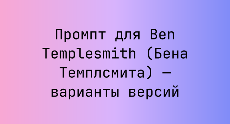 Промпт для Ben Templesmith (Бена Темплсмита) — варианты версий