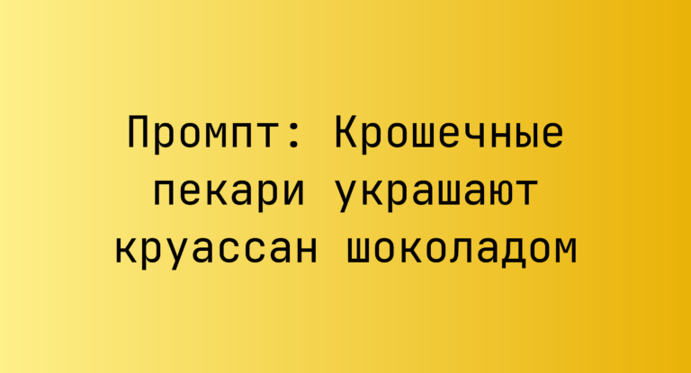 Промпт: Крошечные пекари украшают круассан шоколадом
