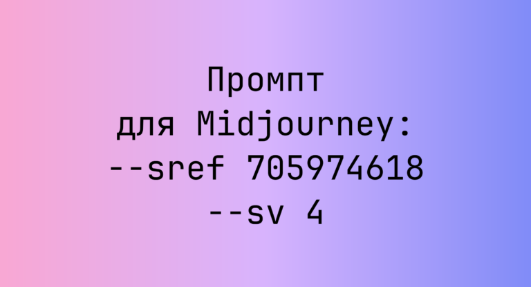 Промпт для Midjourney: –sref 705974618 –sv 4