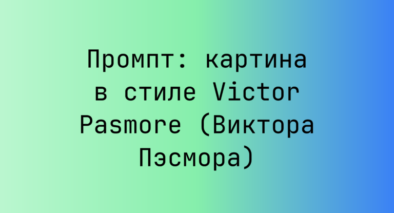 Промпт: картина в стиле Victor Pasmore (Виктора Пэсмора)