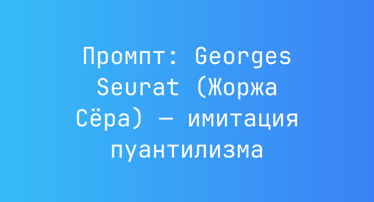 Промпт: Georges Seurat (Жоржа Сера) — имитация пуантилизма