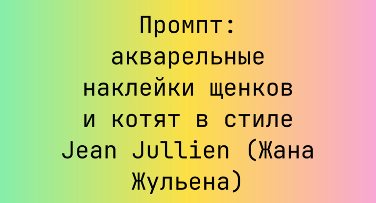 Промпт: акварельные наклейки щенков и котят в стиле Jean Jullien (Жана Жульена)