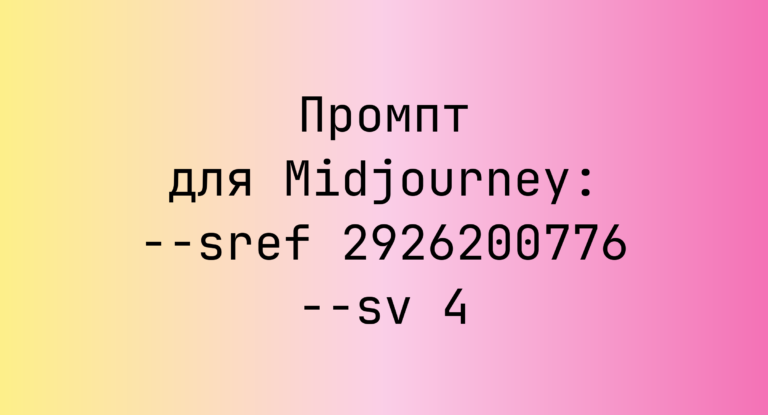 Промпт для Midjourney: –sref 2926200776 –sv 4
