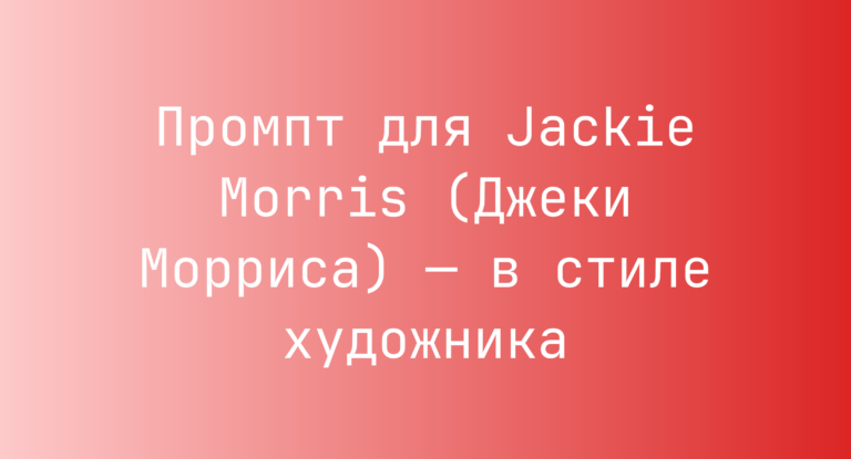 Промпт для Jackie Morris (Джеки Морриса) — в стиле художника