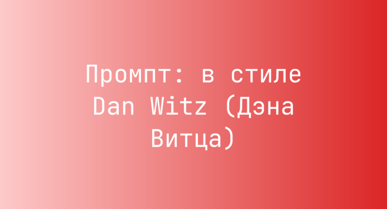 Промпт: в стиле Dan Witz (Дэна Витца)