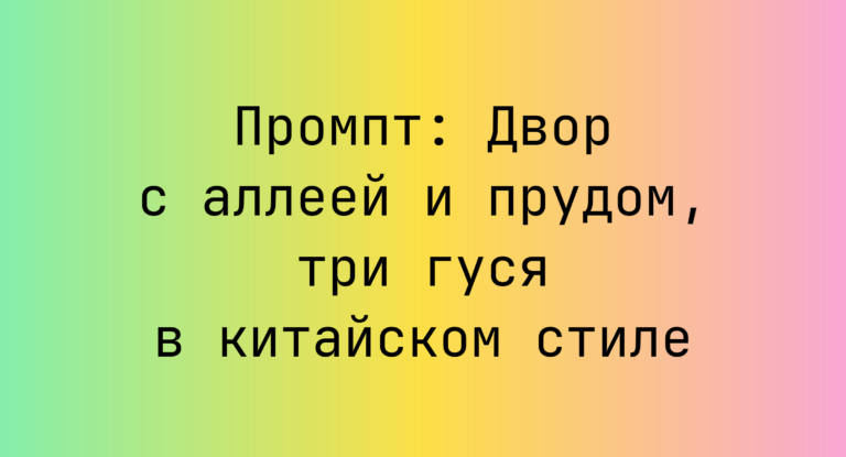 Промпт: Двор с аллеей и прудом, три гуся в китайском стиле