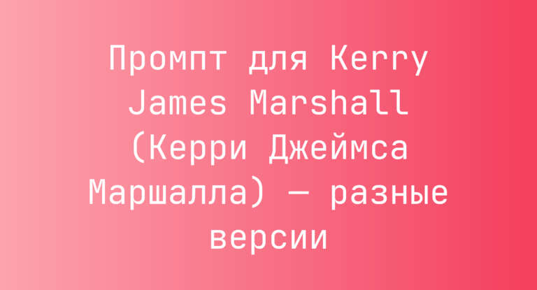Промпт для Kerry James Marshall (Керри Джеймса Маршалла) — разные версии