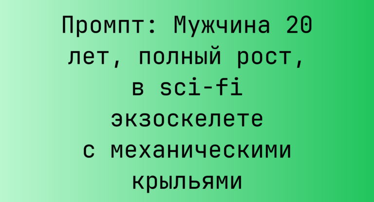 Промпт: Мужчина 20 лет, полный рост, в sci‑fi экзоскелете с механическими крыльями
