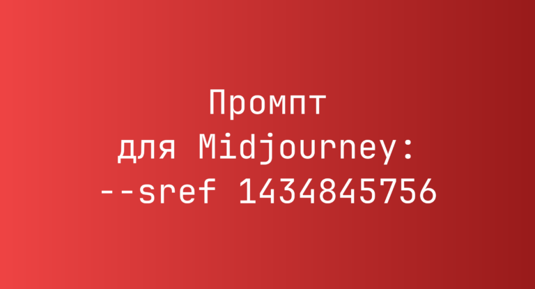 Промпт для Midjourney: –sref 1434845756