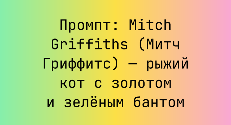 Промпт: Mitch Griffiths (Митч Гриффитс) — рыжий кот с золотом и зеленым бантом