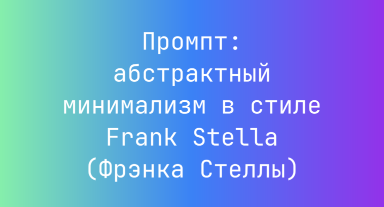 Промпт: абстрактный минимализм в стиле Frank Stella (Фрэнка Стеллы)