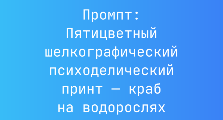 Промпт: Пятицветный шелкографический психоделический принт — краб на водорослях