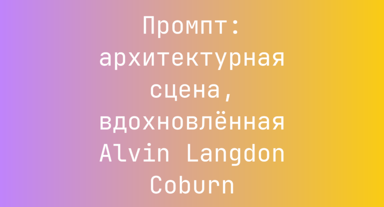 Промпт: архитектурная сцена, вдохновленная Alvin Langdon Coburn