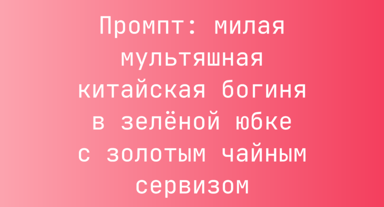 Промпт: милая мультяшная китайская богиня в зеленой юбке с золотым чайным сервизом