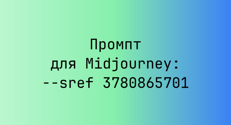 Промпт для Midjourney: –sref 3780865701