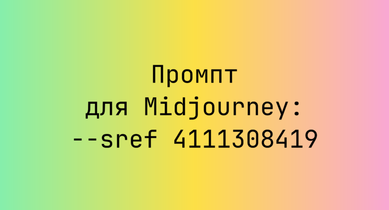 Промпт для Midjourney: –sref 4111308419