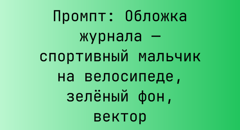 Промпт: Обложка журнала — спортивный мальчик на велосипеде, зеленый фон, вектор