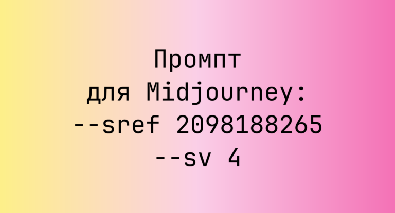 Промпт для Midjourney: –sref 2098188265 –sv 4
