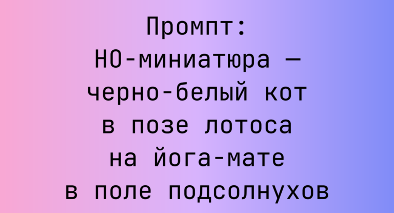 Промпт: HO-миниатюра — черно-белый кот в позе лотоса на йога-мате в поле подсолнухов