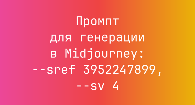 Промпт для генерации в Midjourney: –sref 3952247899, –sv 4