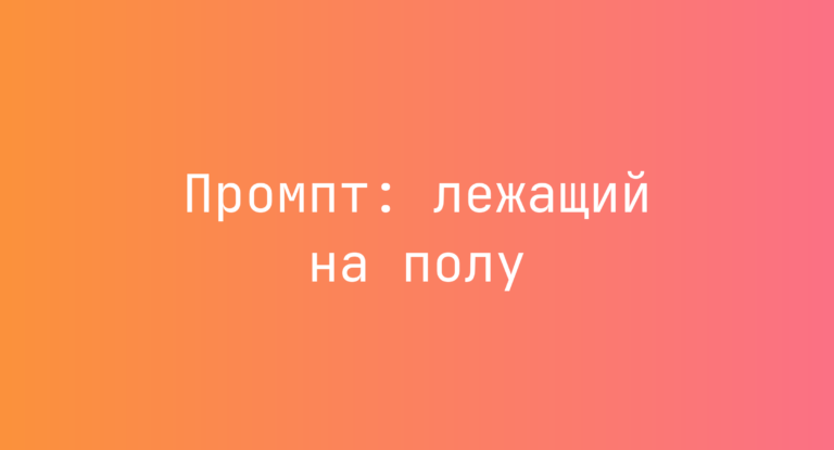 Промпт: лежащий на полу
