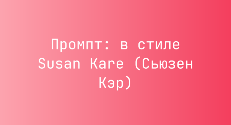 Промпт: в стиле Susan Kare (Сьюзен Кэр)