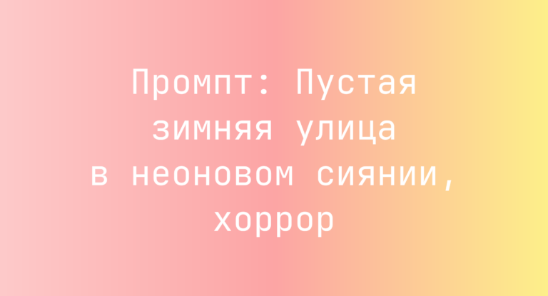 Промпт: Пустая зимняя улица в неоновом сиянии, хоррор