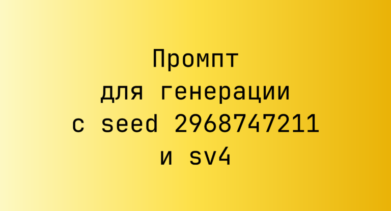 Промпт для генерации с seed 2968747211 и sv4