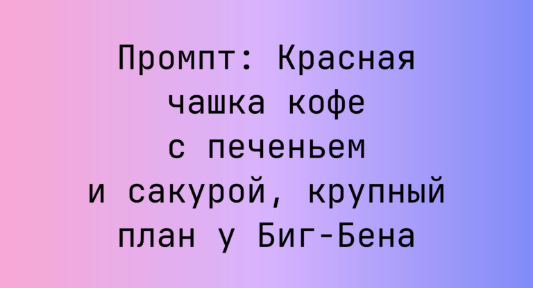Промпт: Красная чашка кофе с печеньем и сакурой, крупный план у Биг-Бена