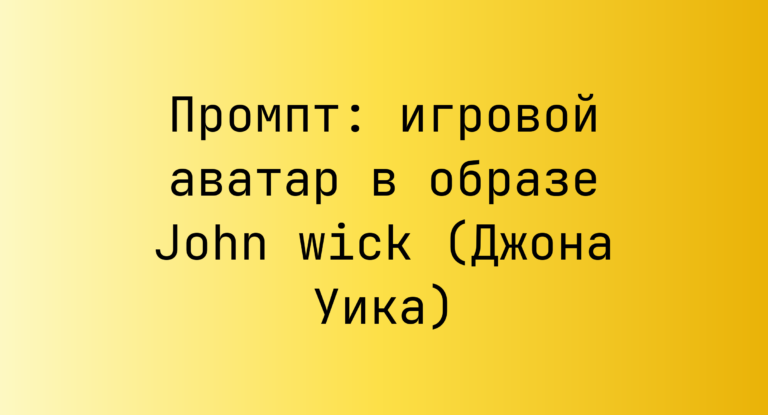 Промпт: игровой аватар в образе John wick (Джона Уика)
