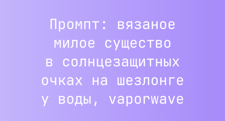 Промпт: вязаное милое существо в солнцезащитных очках на шезлонге у воды, vaporwave