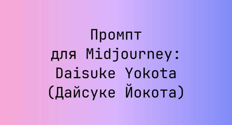 Промпт для Midjourney: Daisuke Yokota (Дайсуке Йокота)