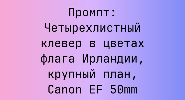 Промпт: Четырехлистный клевер в цветах флага Ирландии, крупный план, Canon EF 50mm