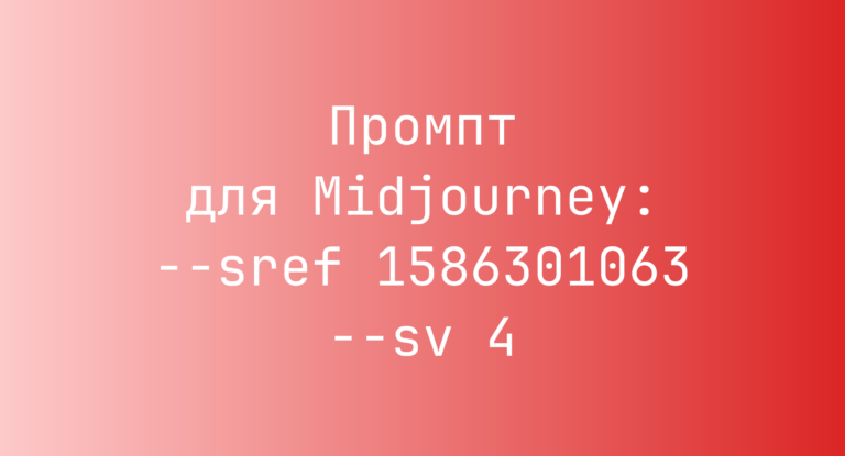 Промпт для Midjourney: –sref 1586301063 –sv 4