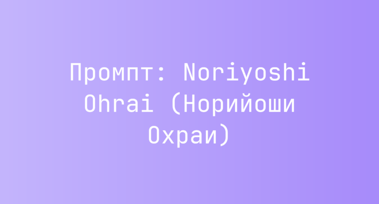 Промпт: Noriyoshi Ohrai (Норийоши Охраи)